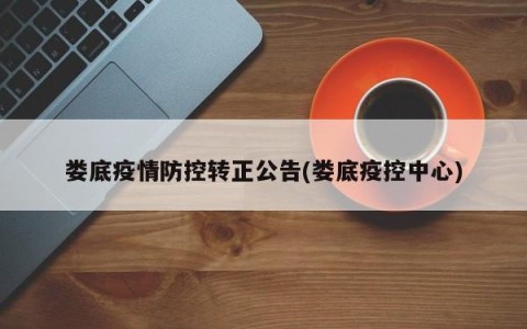 娄底疫情防控转正公告(娄底疫控中心)